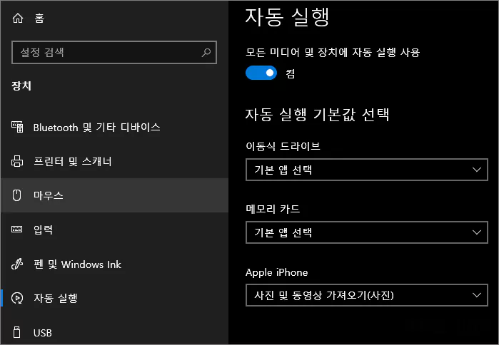  아이폰 등의 휴대폰 연결시 사진 프로그램이 자동 연결되는 문제