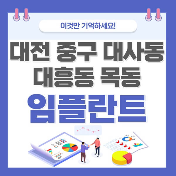 대전-중구-대사동-대흥동-목동-임플란트-치과-가격-저렴한-싼-곳-유명한-곳-잘하는-곳-추천