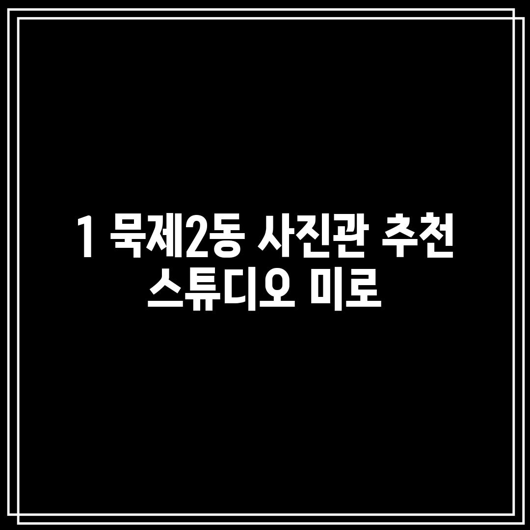 1. 묵제2동 사진관 추천: 스튜디오 미로