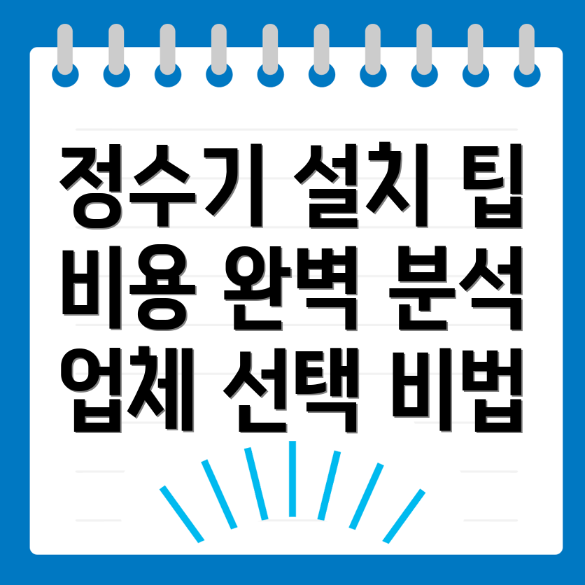 정수기 설치 비용