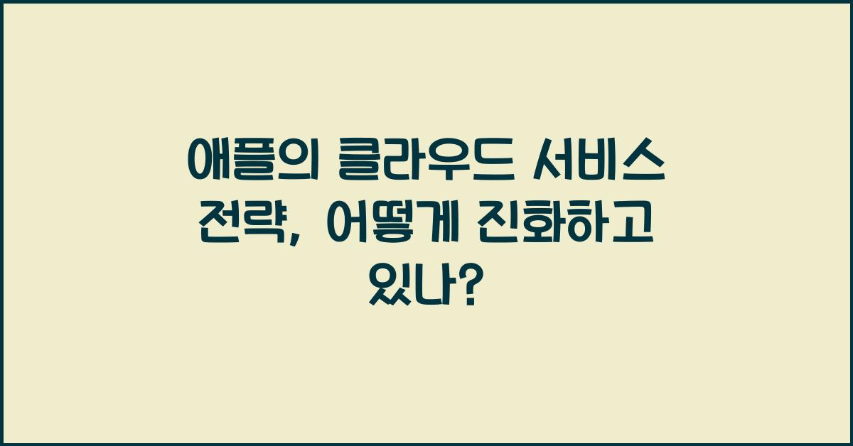애플의 클라우드 서비스 전략