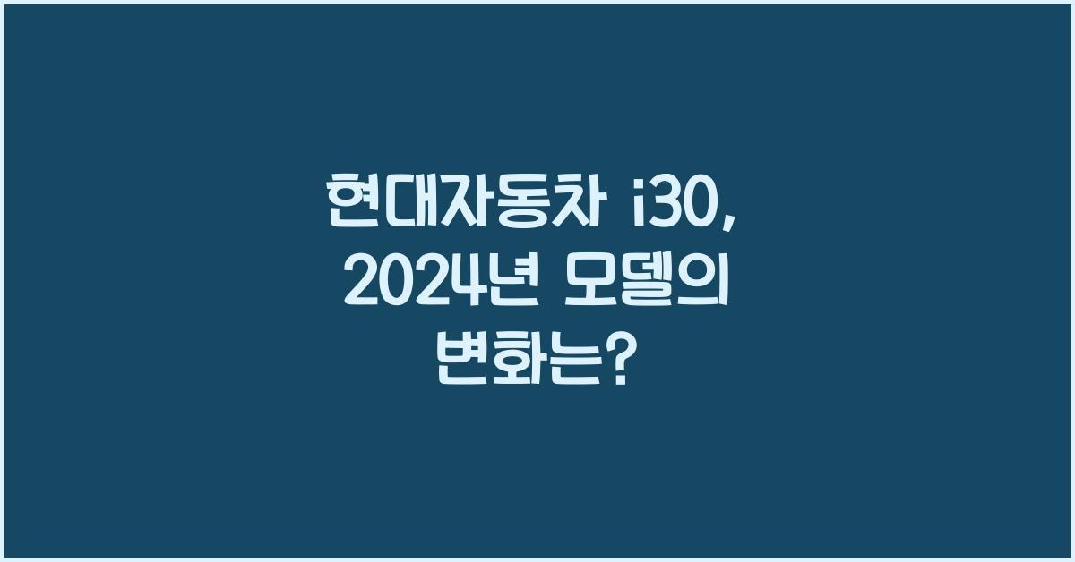 현대자동차 i30