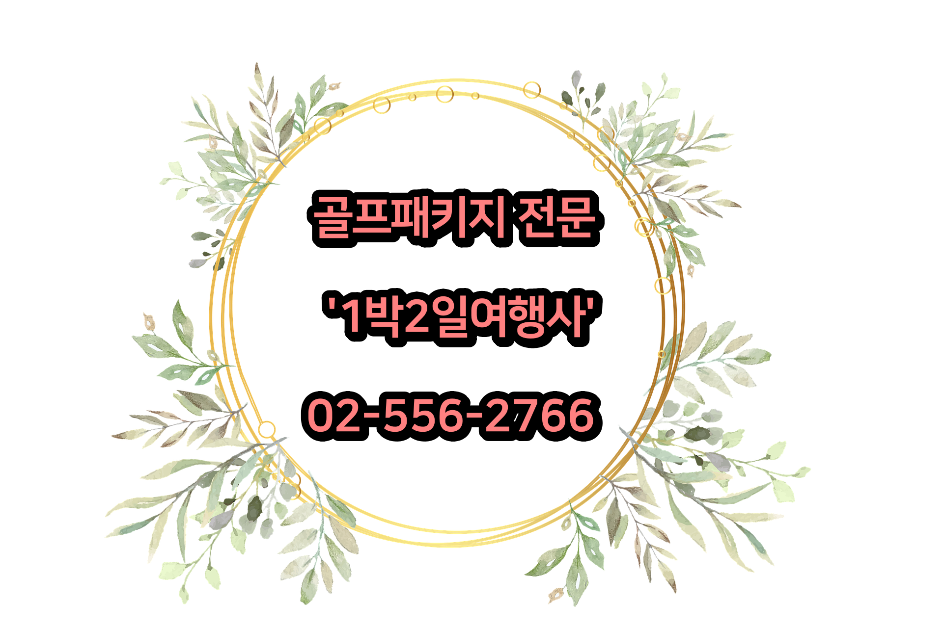  1025 남해 아난티CC 골프패키지 가격, 날씨