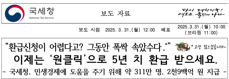 국세청 원클릭 환급서비스 보도자료