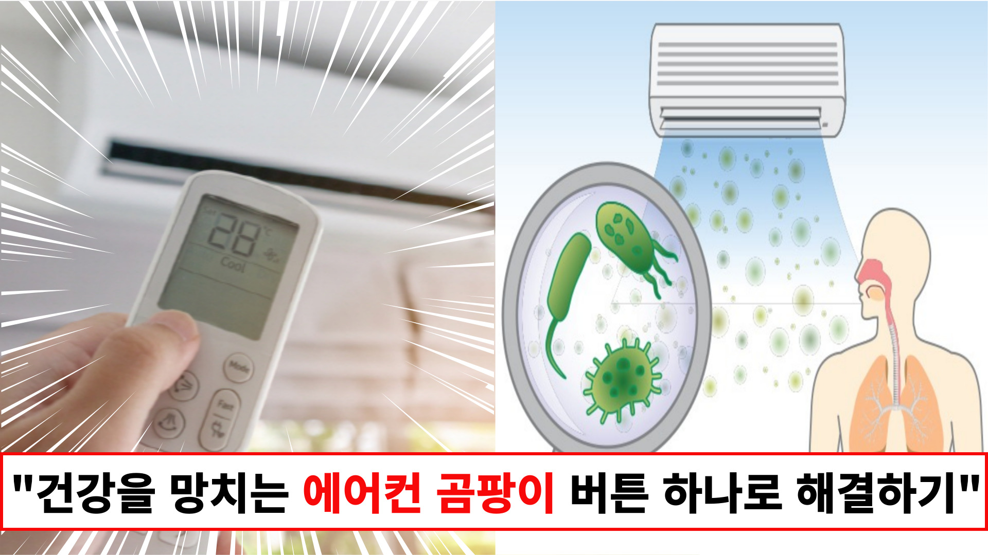 “에어컨 사용할때 이 버튼을 꼭 눌러야됩니다” 에어컨 곰팡이 악취 없애는 쾌적한 에어컨 사용습관 2가지
