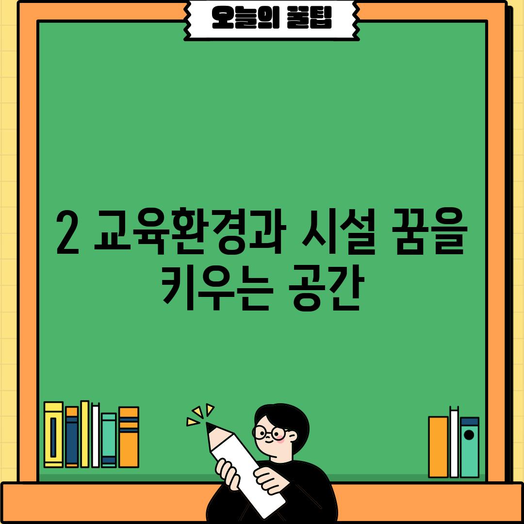 2. 교육환경과 시설: 꿈을 키우는 공간