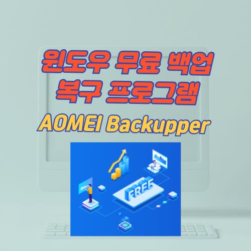 윈도우 무료 백업 복구 프로그램