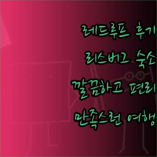 레드 루프 인 리스버그 버지니아 지점