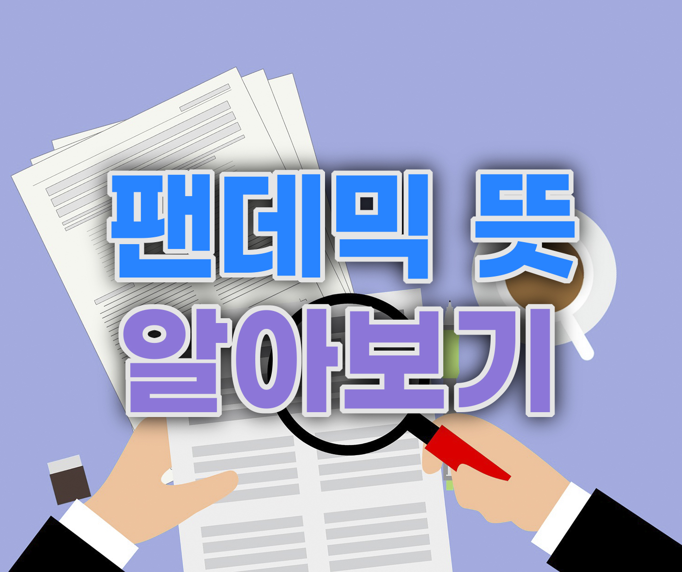  팬데믹 뜻 - WHO 정의하는 팬데믹?