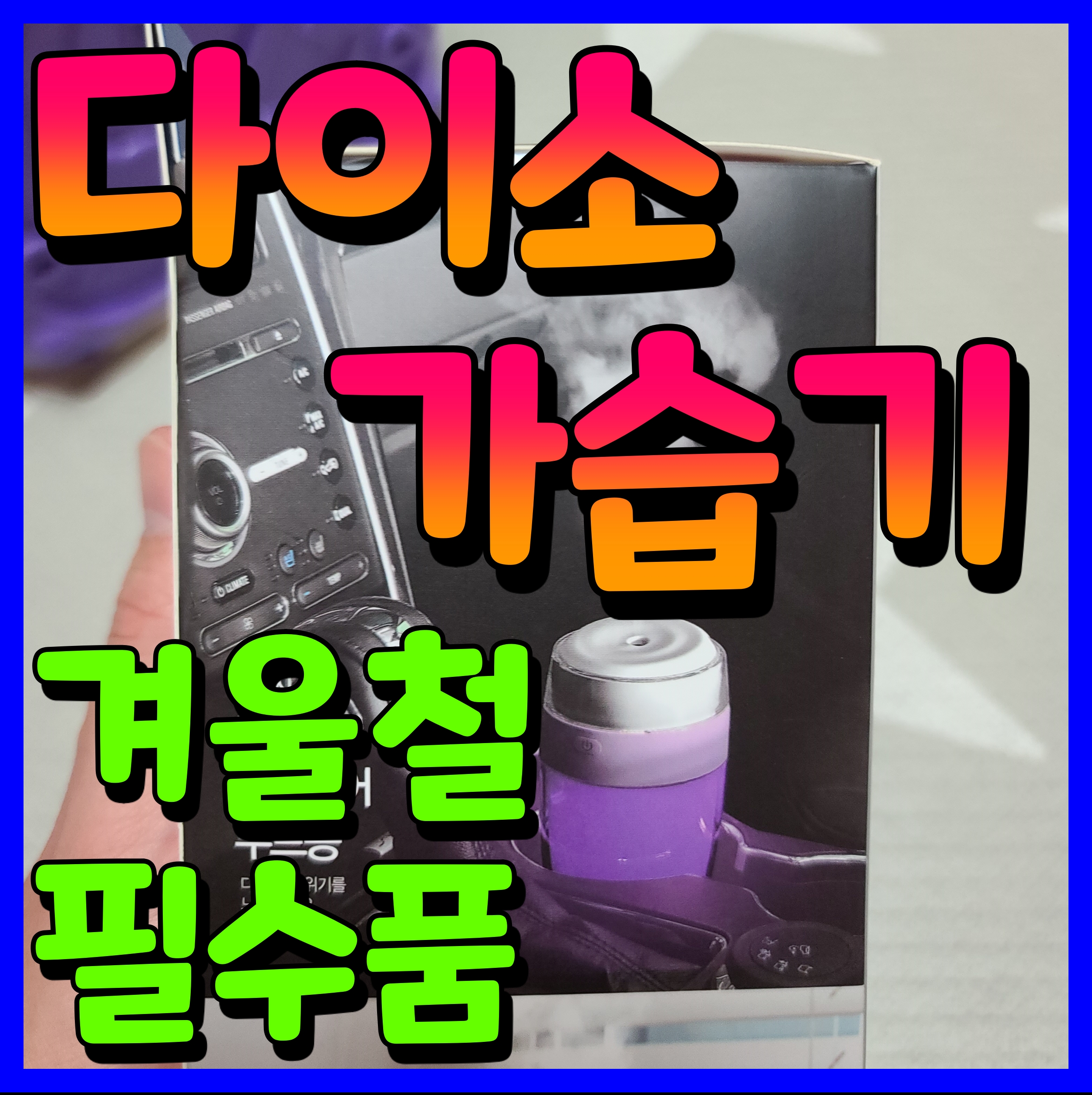  다이소 가습기 추천 사용법 알아보자 건조한 실내 겨울 필수품