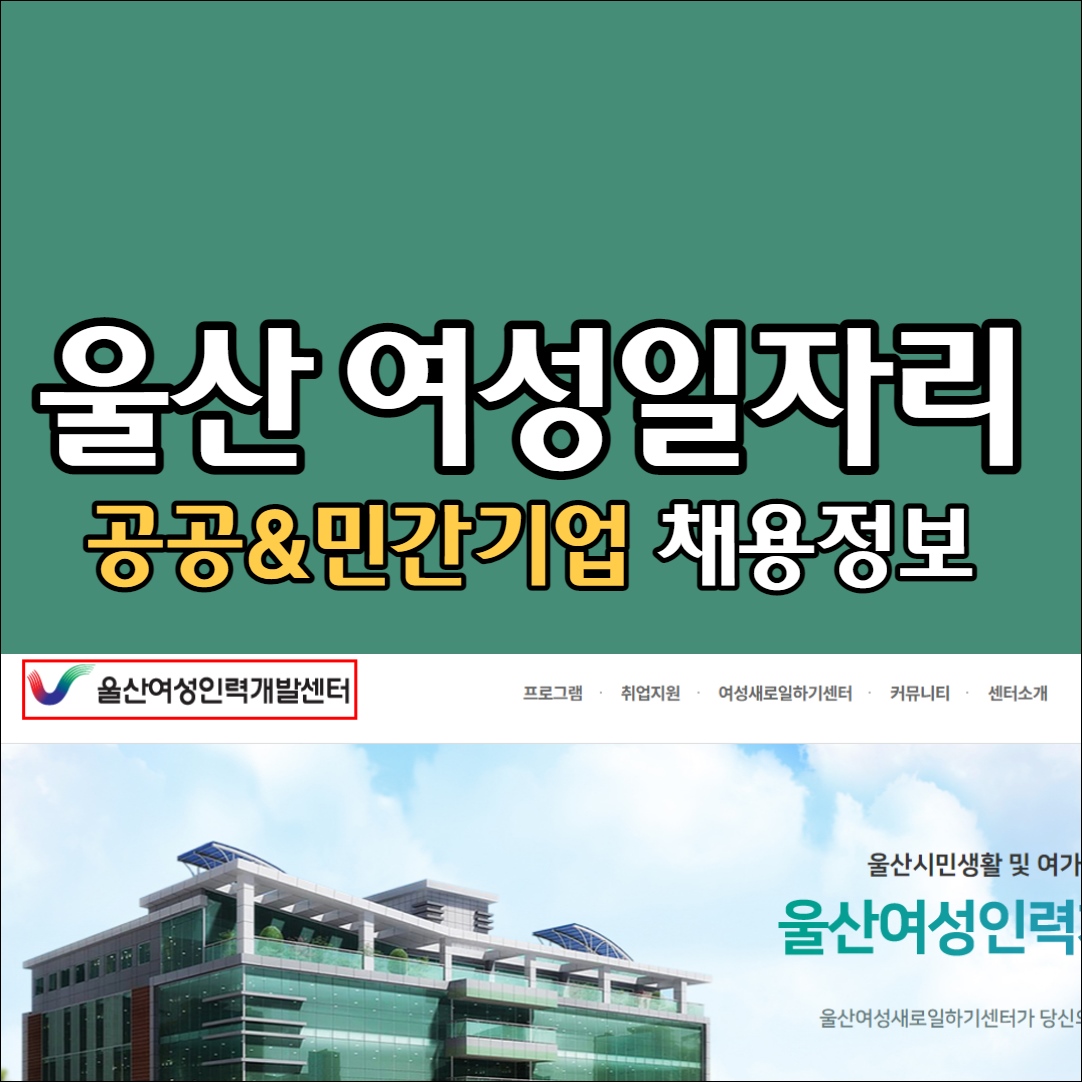 울산 여성일자리 인력개발센터 구인구직 채용정보 공공근로 알바 울산교차로 벼룩시장