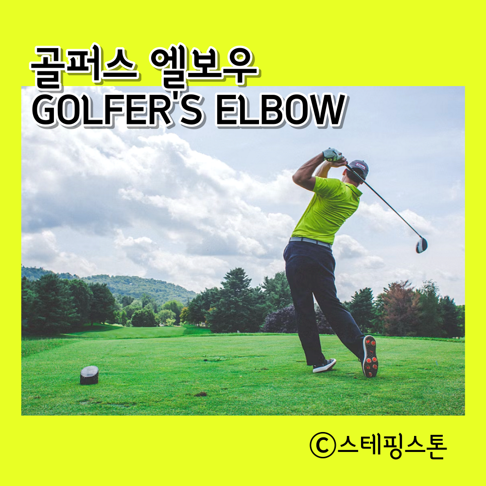 골퍼스 엘보우 Golfer&#39;s Elbow