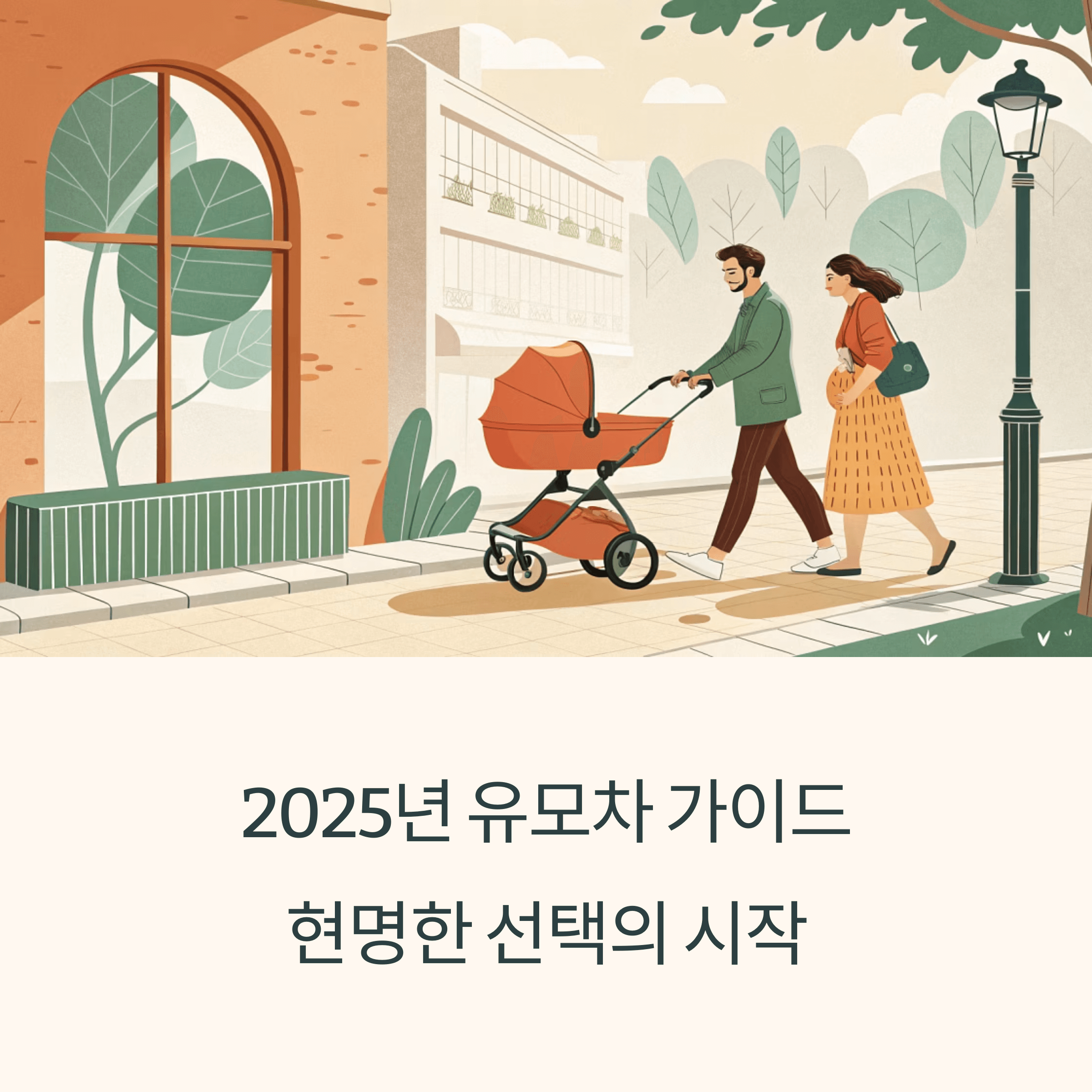 2025년 유모차 가이드