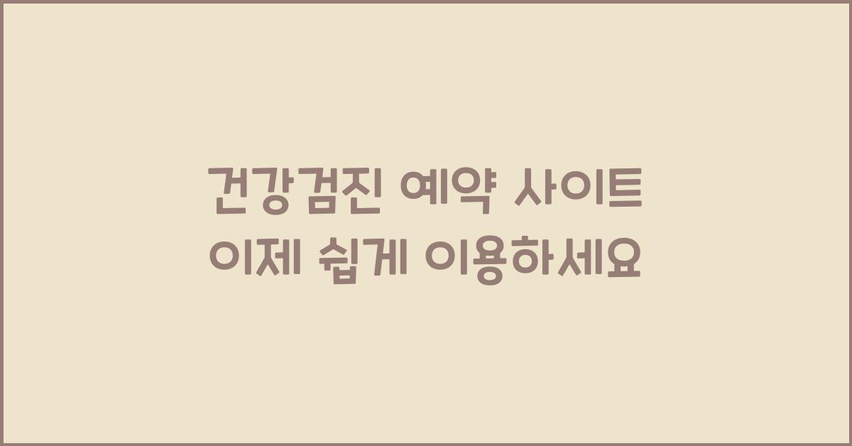 건강검진 예약 사이트