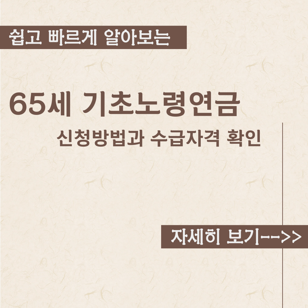 기초 노령연금 - 수급자격 신청방법