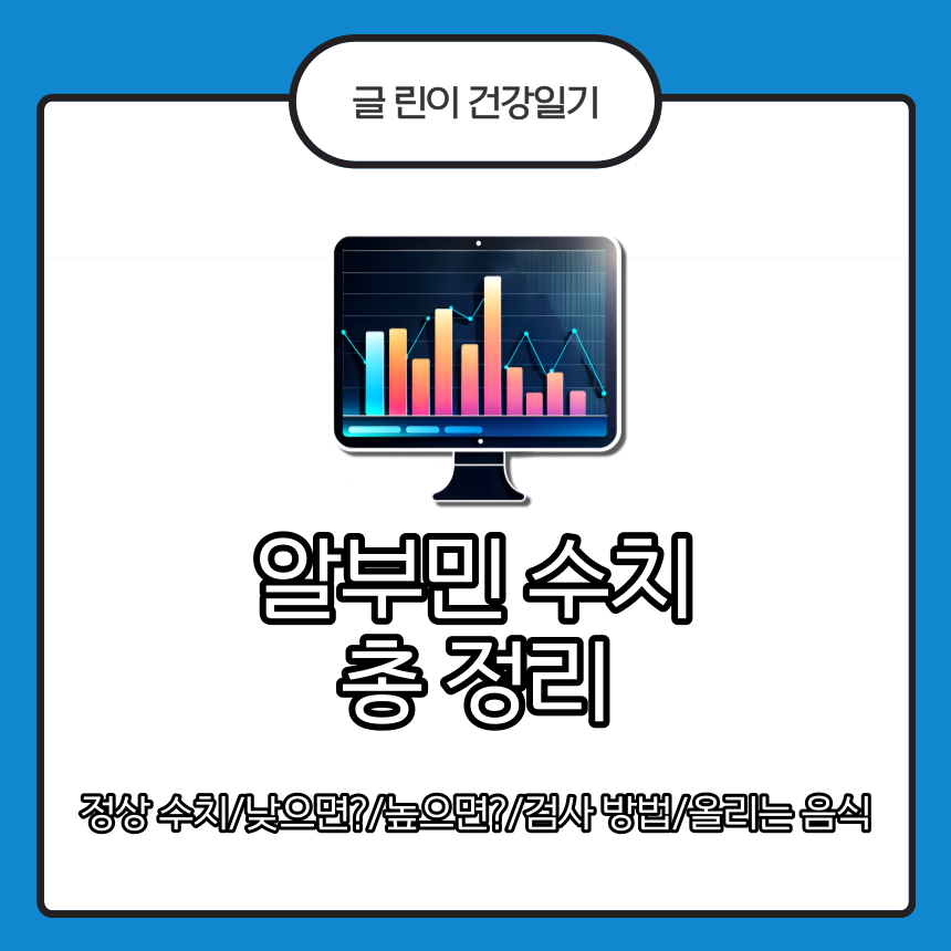  알부민 수치 총 정리