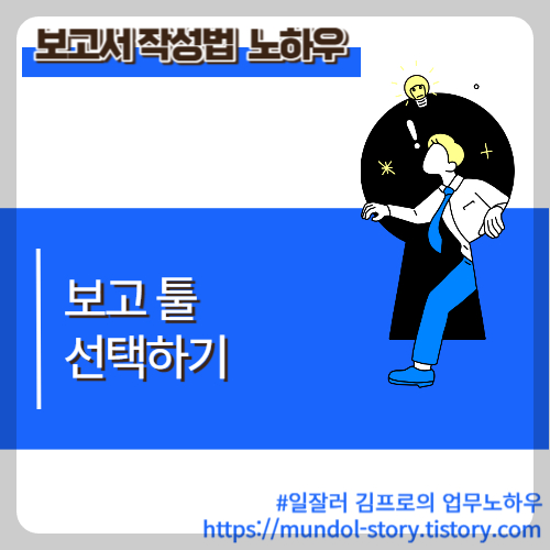 보고서 작성법 노하우 중 보고 툴을 선택하는 방법에 대해서 설명하는 포스팅의 썸네일