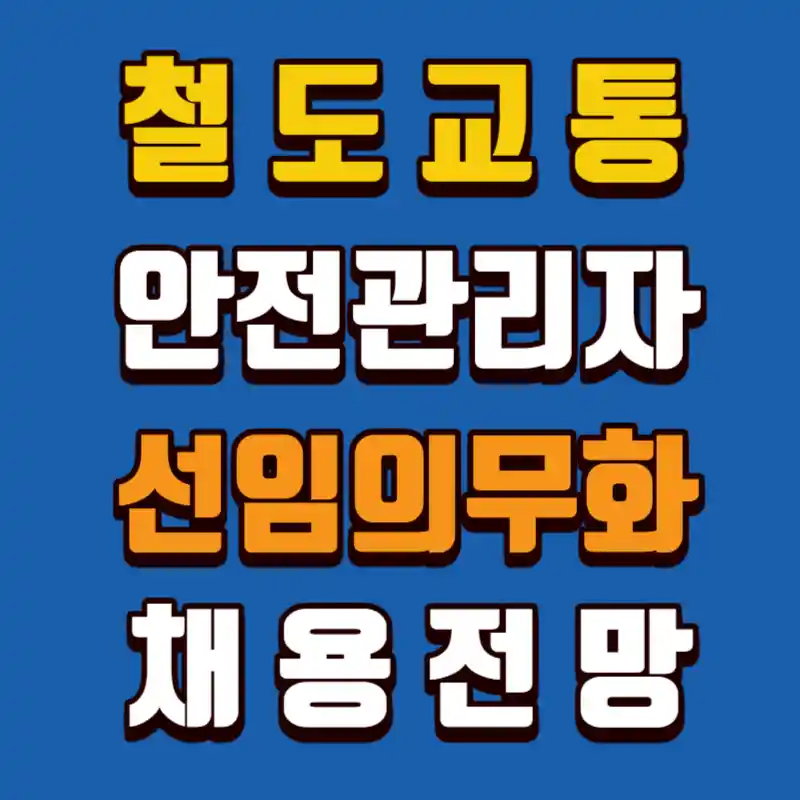 철도교통-안전관리자-선임의무화