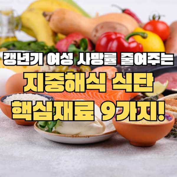 지중해식 식단 핵심재료