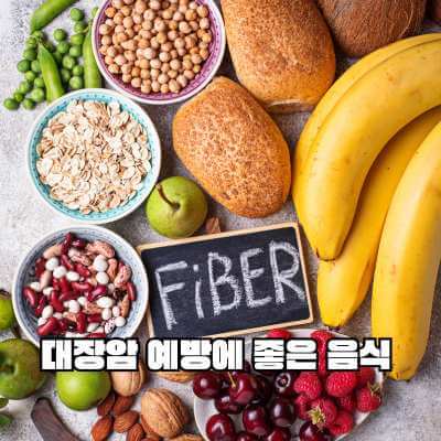 대장암 예방에 좋은 음식