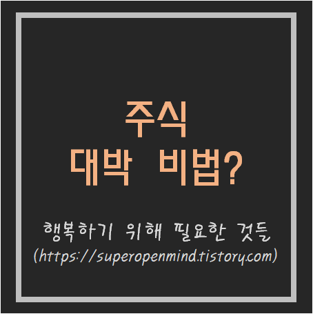  주식 대박 비법, 주식으로 큰 이익을 내려면?