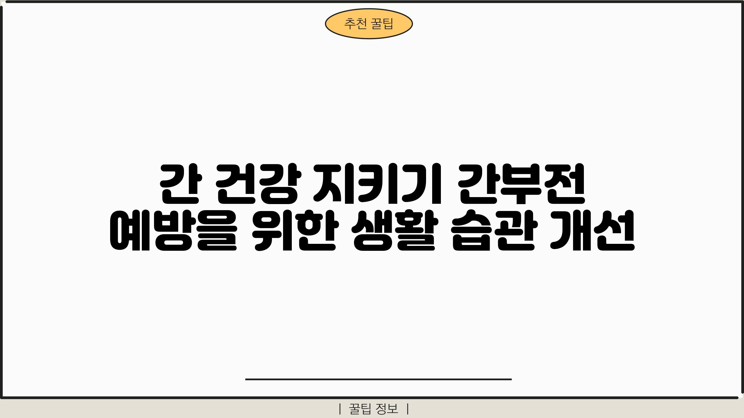 간 건강 지키기 간부전 예방을 위한 생활 습관 개선