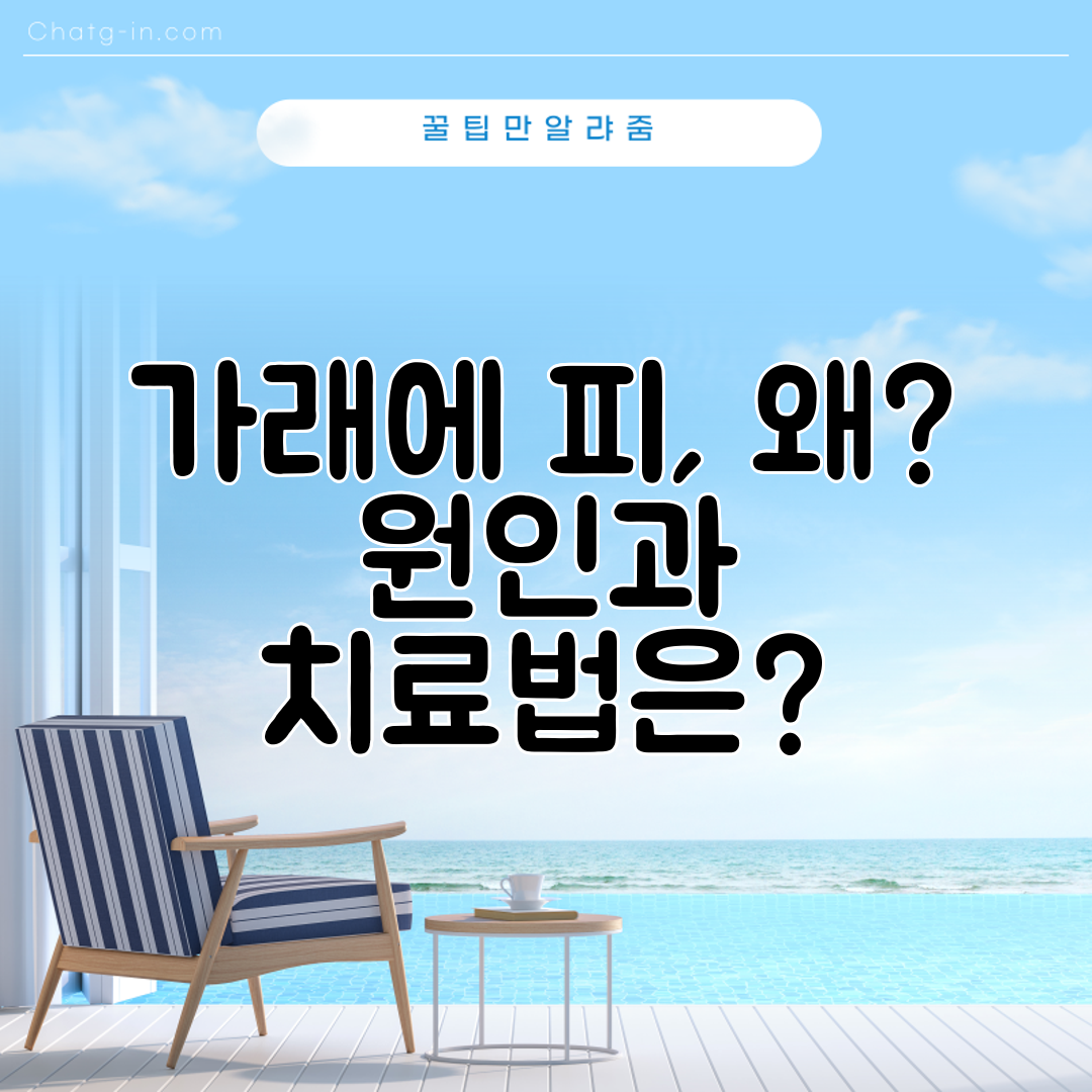 가래에 피, 왜 원인과 치료법은
