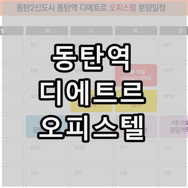  동탄 대방 디에트르 오피스텔 분양일정