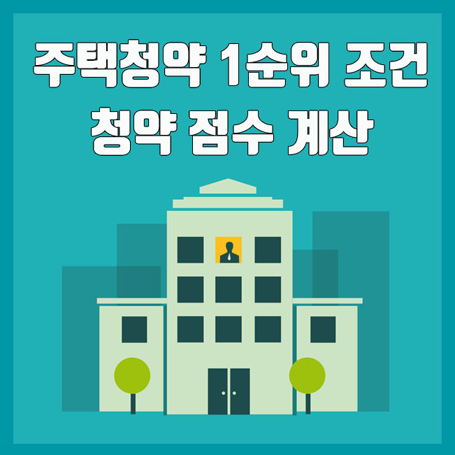  주택청약 1순위 조건 및 청약 점수 계산