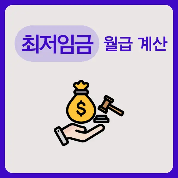 최저임금 월급 계산