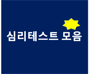  심리테스트 모음
