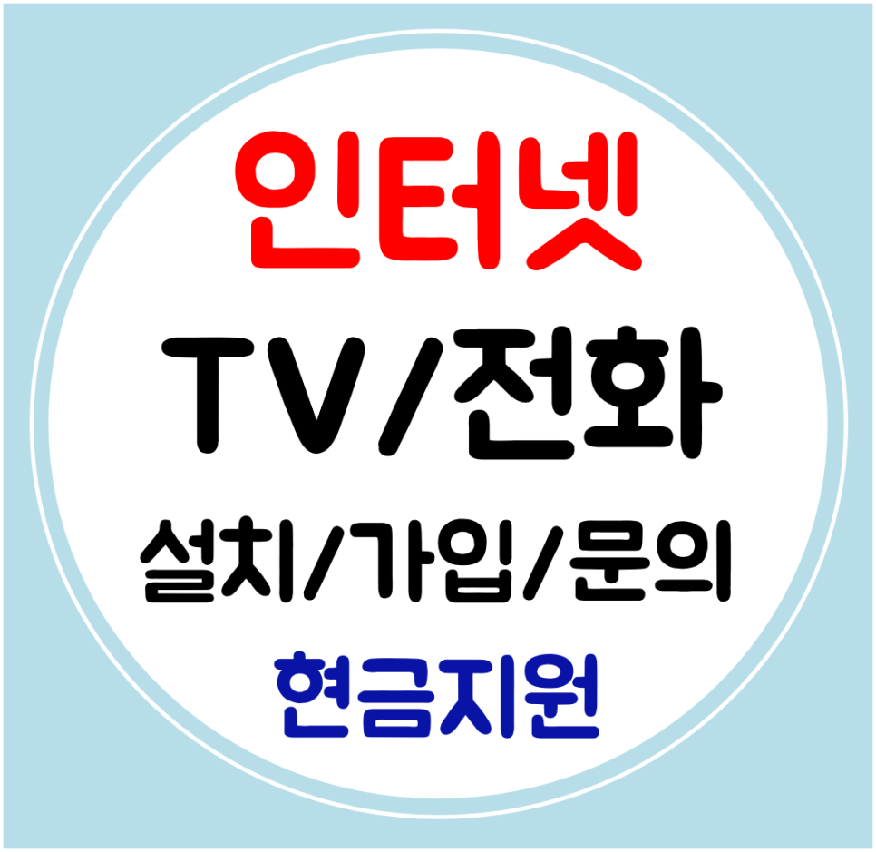  일산동구 인터넷 티비 설치 sk 와이파이 kt 인터넷TV 가입 LG 신규문의
