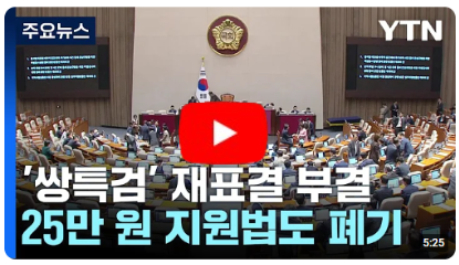 쌍특검·지역화폐' 모두 폐기...여당 '이탈표 4표' 후폭풍도