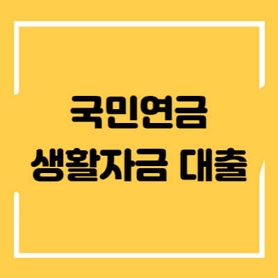 국민연금-생활자금-대출-섬네일