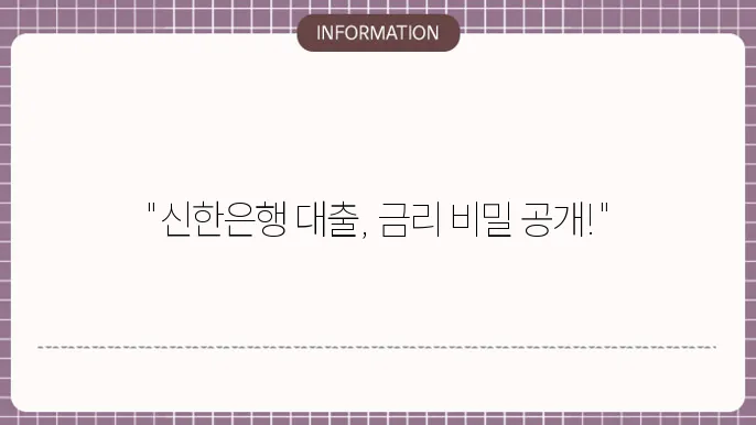 신한은행 주택담보대출 금리 및 신청 절차