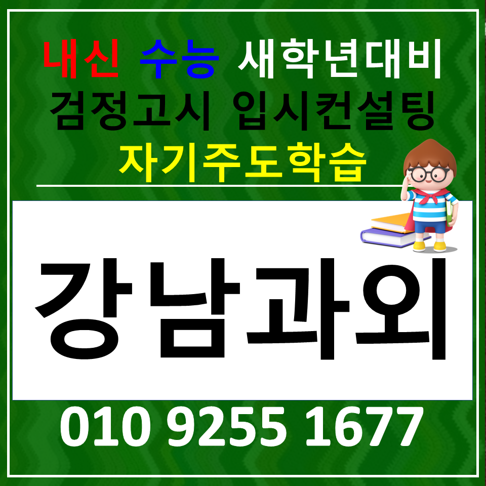  율현동 고등과외 수서동 초등과외 중학생 전과목 검정고시 선생님