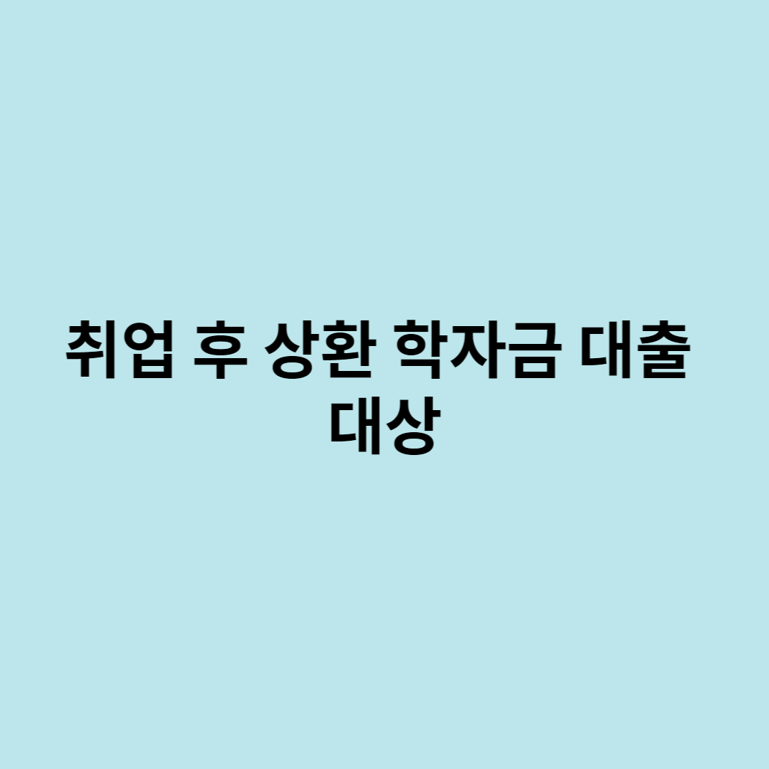 학자금대출