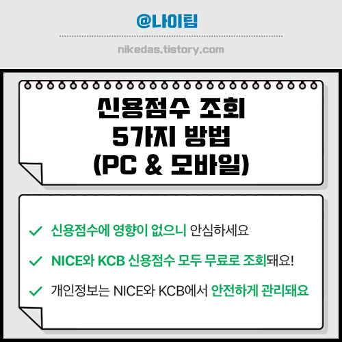 신용점수 조회 방법 5가지 사이트 정리 (무료&#44; 모바일 & PC)