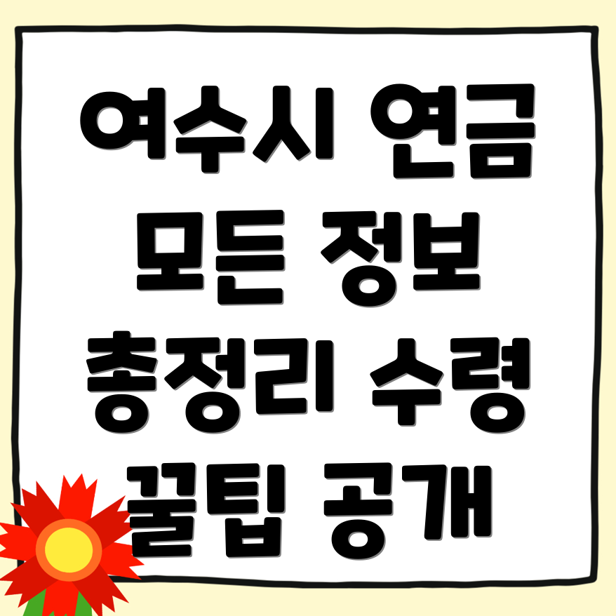 국민연금 예상수령액