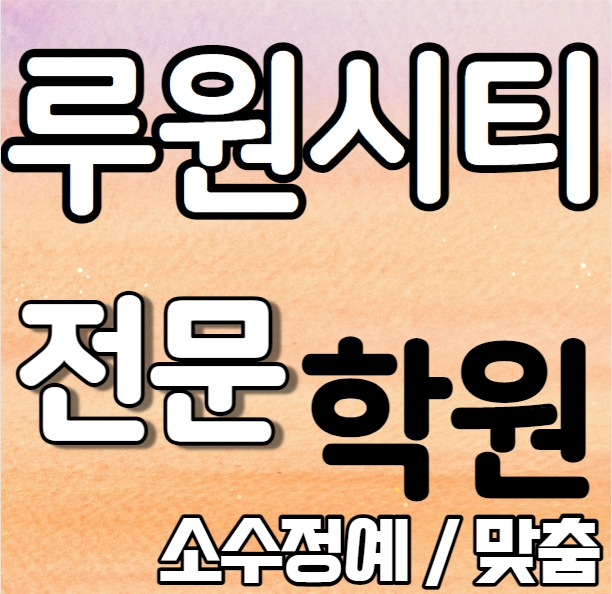  루원시티 고등영어학원 중학생 고등학생 가정동 중등수학학원 내신 봉수초 신현고 개인별 영수전문 중학수학 중학영어 고등부 중등부
