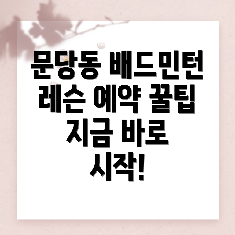 김천시 문당동 배드민턴센터