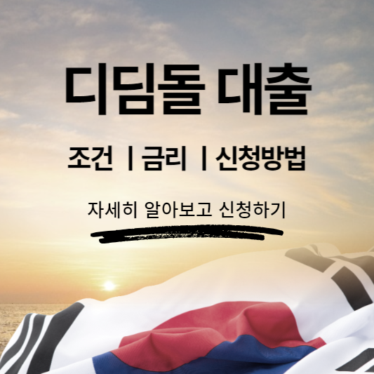 디딤돌 대출 조건&#44; 금리&#44; 신청방법&#44; 심사기간&#44; 서류 알아보기