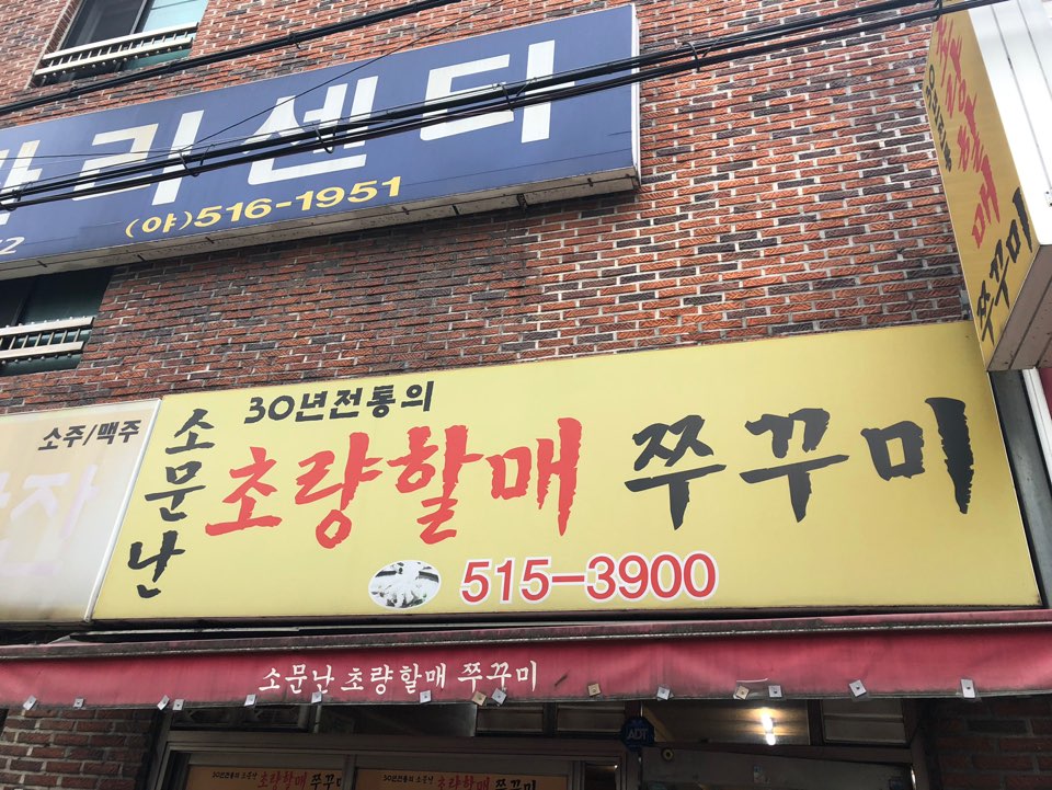  30년 전통  소문난 초량할매 쭈꾸미~ 부산 온천장 맛집!!