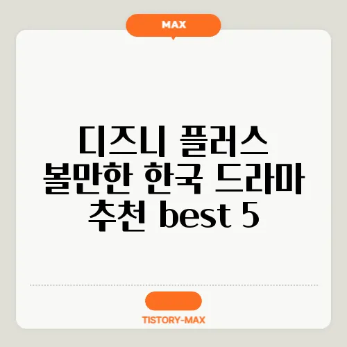 디즈니 플러스 볼만한 한국 드라마 추천 best 5
