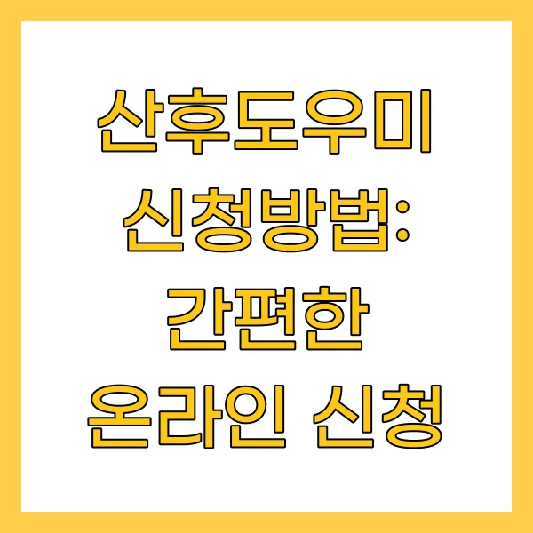 산후도우미 신청방법: 간편한 온라인 신청