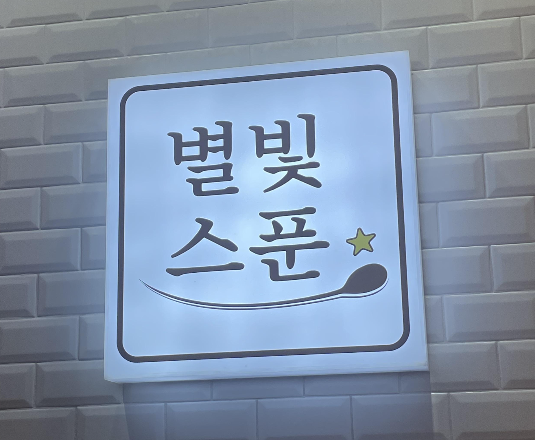 별빛스푼 이미지