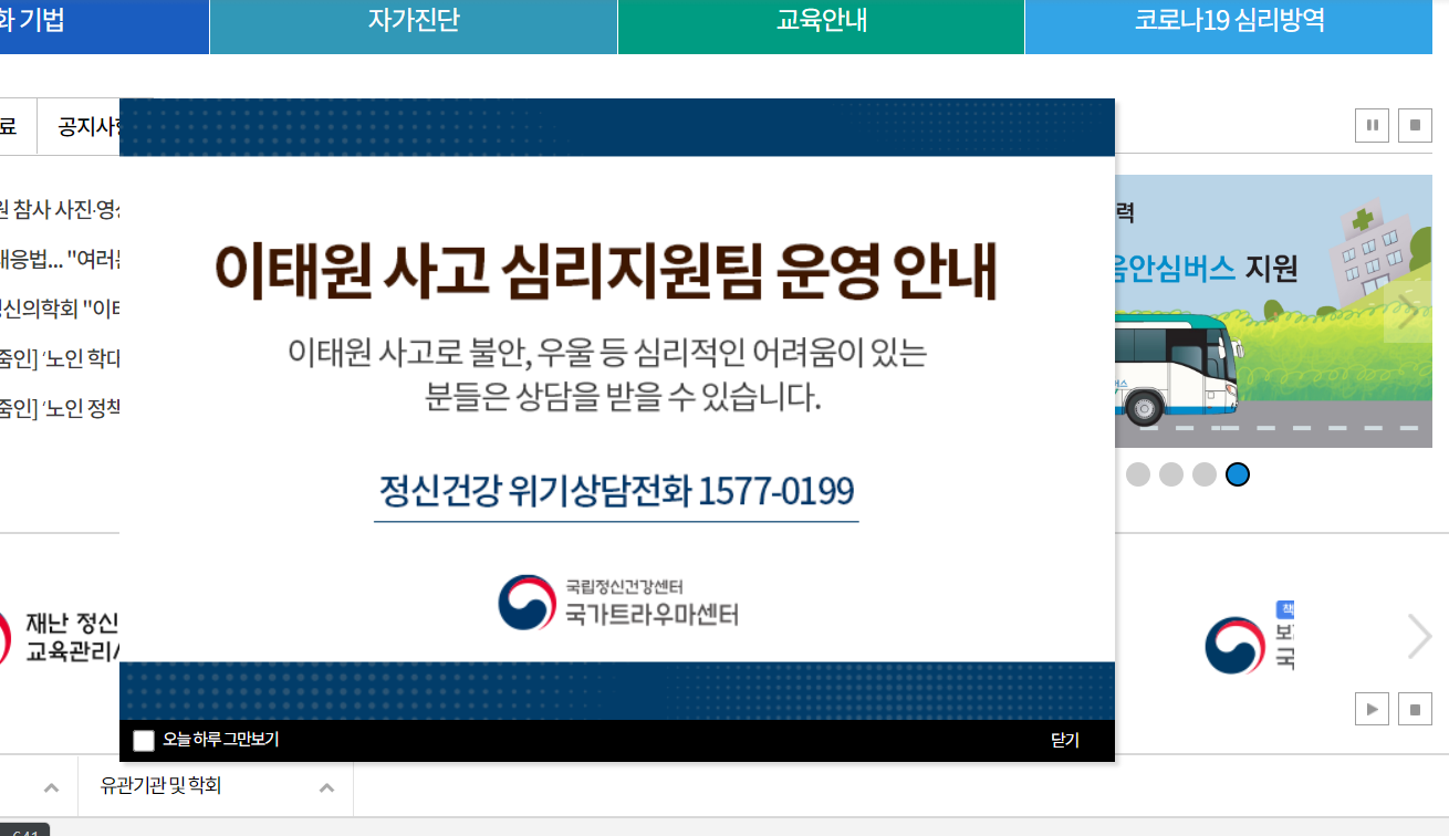  이태원 참사 심리지원팀 운영 (국가 트라우미 센터)
