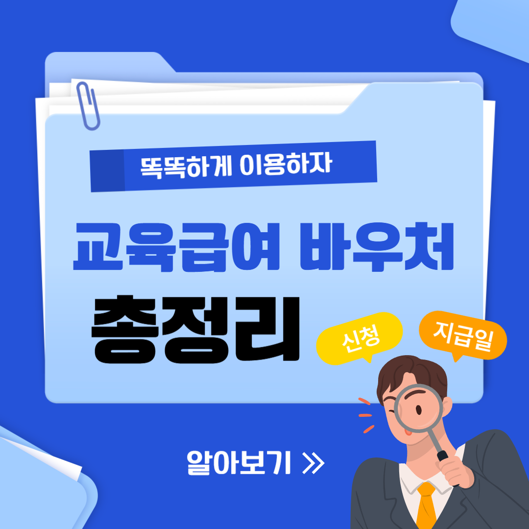 교육급여 바우처 신청 방법