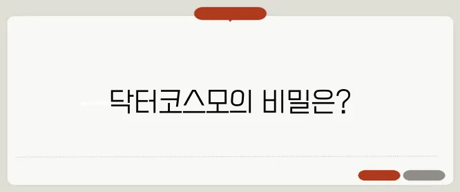 닥터코스모 화장품 특징과 추천 제품