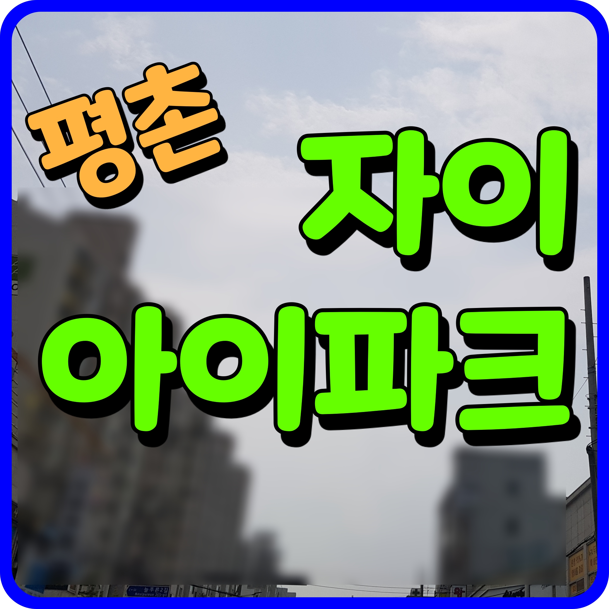  평촌 자이아이파크 추가분양 아파트 분양가 신도시 청약 정보
